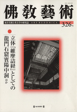 佛教藝術 東洋美術と考古学の研究誌(326号(2013年1月号)) 立体『維摩詰経』としての龍門石窟賓陽中洞ほか