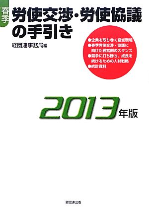 春季労使交渉・労使協議の手引き(2013年版)