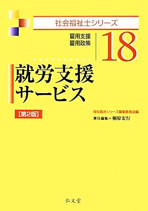 就労支援サービス 雇用支援・雇用政策 社会福祉士シリーズ18