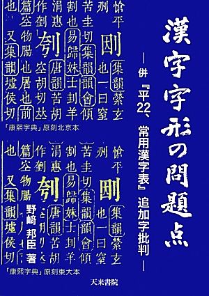 漢字字形の問題点 併『平22、常用漢字表』追加字批判