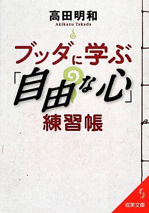 ブッダに学ぶ「自由な心」練習帳 成美文庫