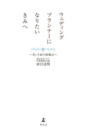 ウェディングプランナーになりたいきみへ 笑いと涙の結婚式