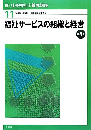 福祉サービスの組織と経営 第4版新・社会福祉士養成講座11