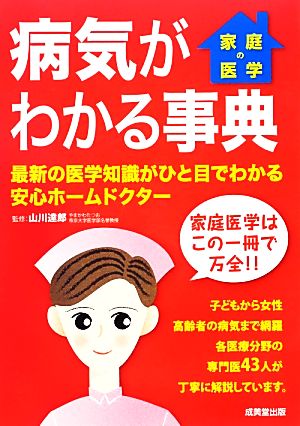 家庭の医学 病気がわかる事典 最新の医学知識がひと目でわかる安心ホームドクター