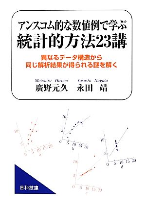 アンスコム的な数値例で学ぶ統計的方法23講異なるデータ構造から同じ解析結果が得られる謎を解く