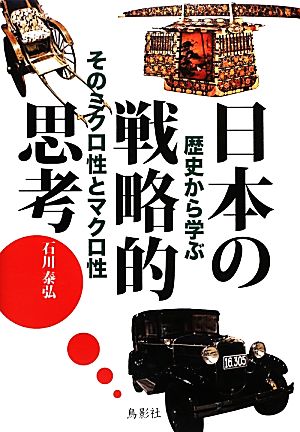 日本の戦略的思考 歴史から学ぶそのミクロ性とマクロ性