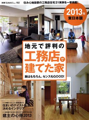 地元で評判の工務店で建てた家 2013年東日本版 別冊住まいの設計192