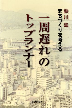 一周遅れのトップランナー まちづくりを考える