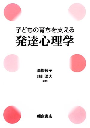 子どもの育ちを支える発達心理学