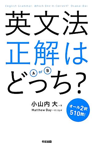 英文法正解はどっち？