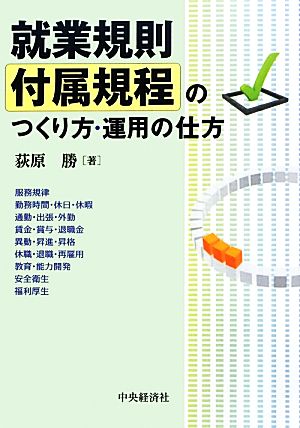 就業規則付属規程のつくり方・運用の仕方