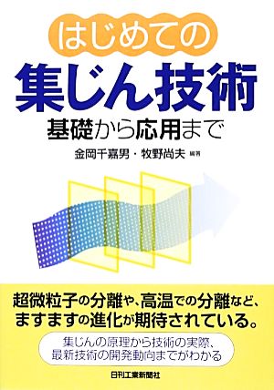 はじめての集じん技術 基礎から応用まで