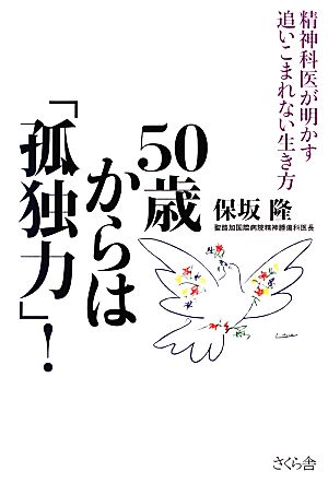 50歳からは「孤独力」！ 精神科医が明かす追いこまれない生き方