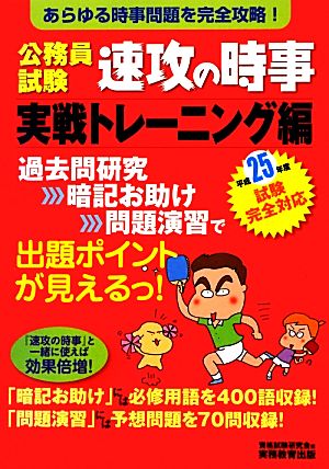 公務員試験 速攻の時事 実戦トレーニング編(平成25年度試験完全対応)