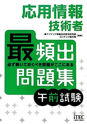 応用情報技術者最頻出問題集 午前試験