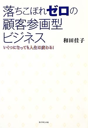 落ちこぼれゼロの顧客参画型ビジネス いくつになっても人生は変わる！