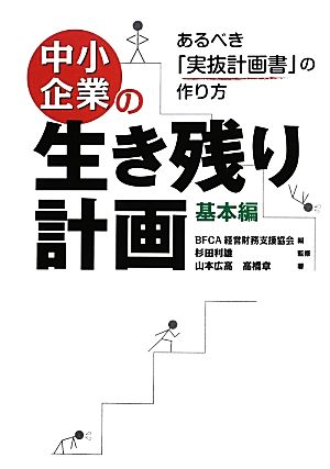 中小企業の生き残り計画 基本編 あるべき「実抜計画書」の作り方