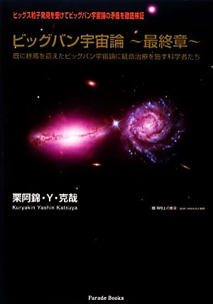 ビッグバン宇宙論 最終章 既に終焉を迎えたビッグバン宇宙論に延命治療を施す科学者たち