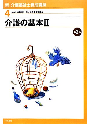 介護の基本(2) 新・介護福祉士養成講座4