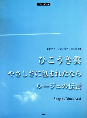 ひこうき雲/やさしさに包まれたなら/ルージュの伝言 ピアノ・ピース⑫