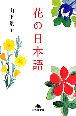 花の日本語幻冬舎文庫