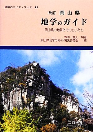 岡山県地学のガイド 岡山県の地質とそのおいたち 地学のガイドシリーズ11