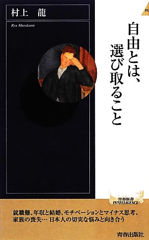 自由とは、選び取ること 青春新書INTELLIGENCE