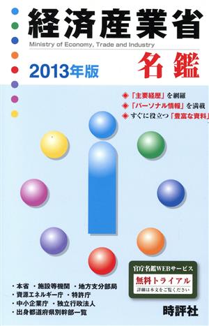 経済産業省名鑑(2013)