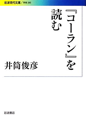 『コーラン』を読む 岩波現代文庫 学術283