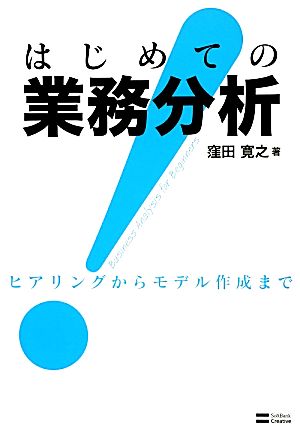 はじめての業務分析 ヒアリングからモデル作成まで