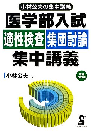 医学部入試 適性検査・集団討論集中講義 小林公夫の集中講義