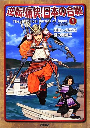 逆転！痛快！日本の合戦(1巻) 国家への反逆！謎の海賊王