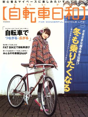 自転車日和 (vol.27)