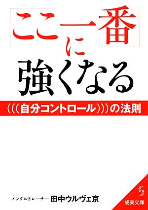 「ここ一番」に強くなる自分コントロールの法則 成美文庫