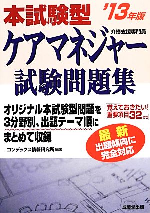 本試験型ケアマネジャー試験問題集('13年版)