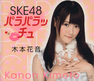 SKE48 パラパラッチュ 木本花音