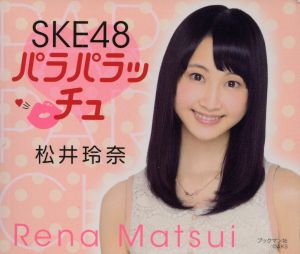 SKE48パラパラッチュ 松井玲奈