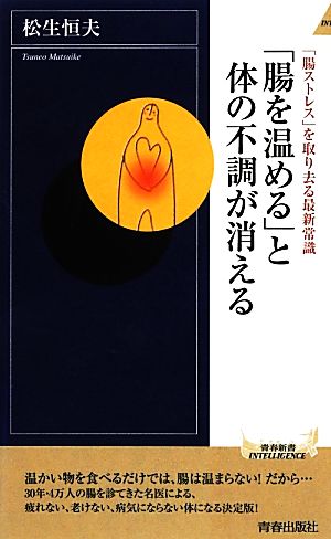 「腸を温める」と体の不調が消える 「腸ストレス」を取り去る最新常識 青春新書INTELLIGENCE