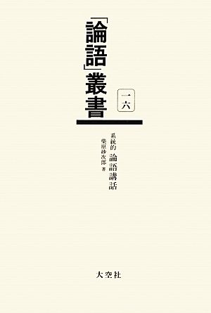 系統的 論語講話 「論語」叢書第16巻