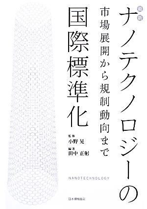 最新ナノテクノロジーの国際標準化 市場展開から規制動向まで