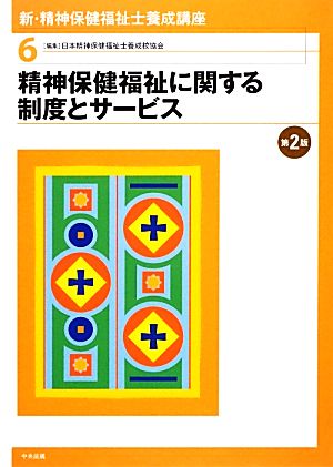 新・精神保健福祉士養成講座 第2版(6) 精神保健福祉に関する制度とサービス 第2版 新・精神保健福祉士養成講座6