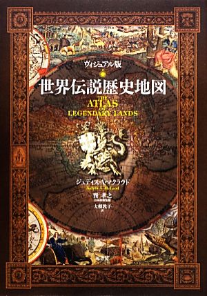 ヴィジュアル版 世界伝説歴史地図