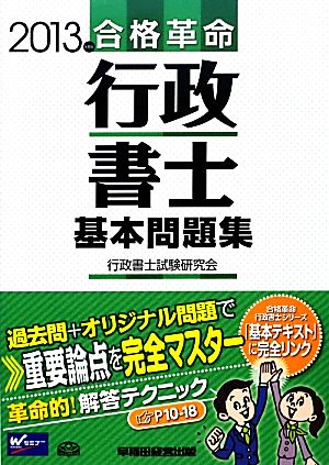 合格革命 行政書士 基本問題集(2013年度版)