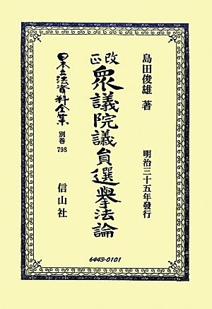 改正衆議院議員選擧法論 日本立法資料全集別巻798