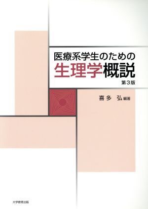 医療系学生のための生理学概説 第3版