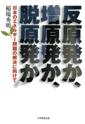 反原発か、増原発か、脱原発か