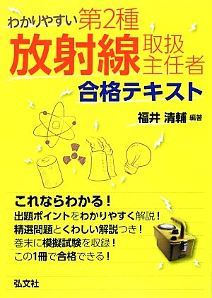 わかりやすい第2種放射線取扱主任者合格テキスト