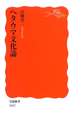 ヘタウマ文化論岩波新書