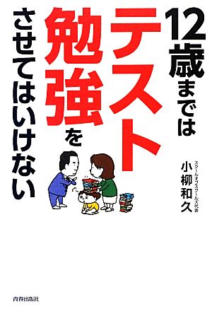 12歳まではテスト勉強をさせてはいけない