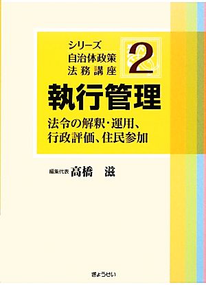 執行管理 法令の解釈・運用、行政評価、住民参加 シリーズ自治体政策法務講座2